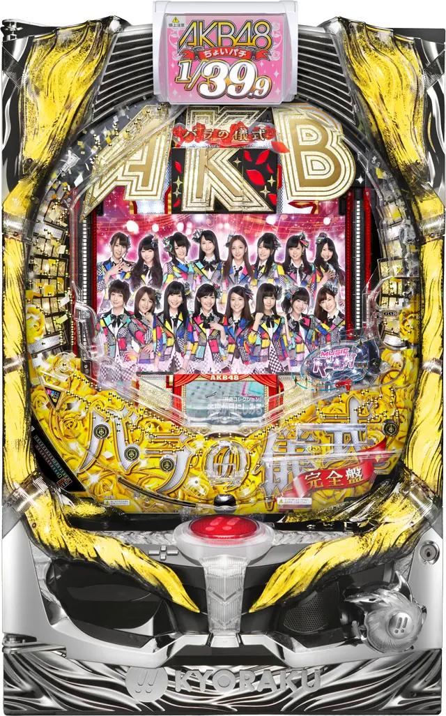 京楽 ちょいパチ AKB48 バラの儀式 完全盤39【中古パチンコ実機】
