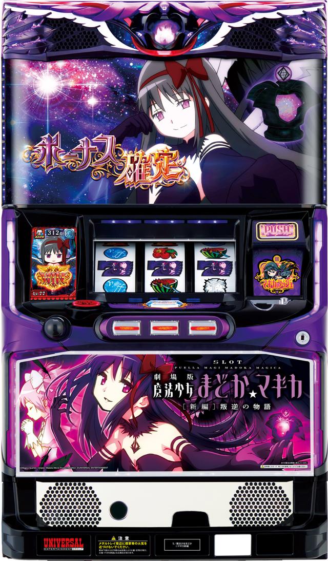 【激安単価で】実機 税込 メーシー SLOT劇場版魔法少女まどか☆マギカ[新編]叛逆の物語（まどマギ）◆コイン不要機付◆オプション多数有り パチスロ実機