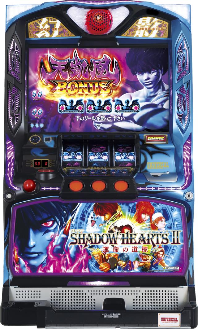 ユニバーサルブロス SLOT シャドウハーツⅡ-運命の道標-【中古パチスロ 中古スロット 中古実機】